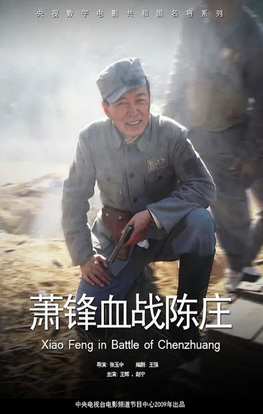 <b><font color='#FF0000'>萧锋血战陈庄</font></b>