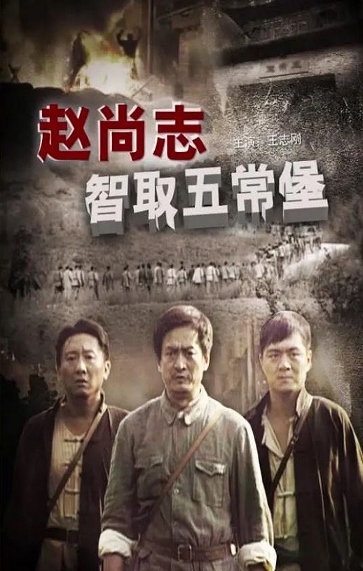 <b><font color='#FF0000'>赵尚志智取五常堡</font></b>