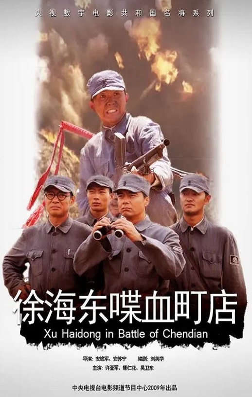 <b><font color='#FF0000'>徐海东喋血町店</font></b>