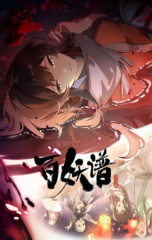 <b><font color='#FF0000'>百妖谱·洛阳篇</font></b>