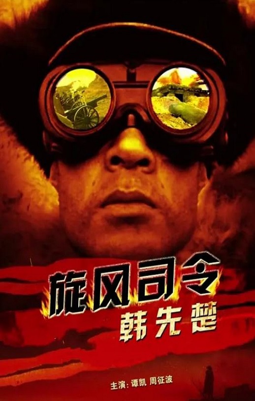 <b><font color='#FF0000'>旋风将军韩先楚</font></b>