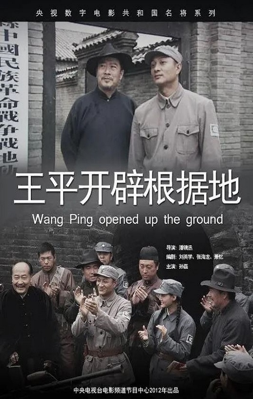 <b><font color='#FF0000'>王平开辟根据地</font></b>