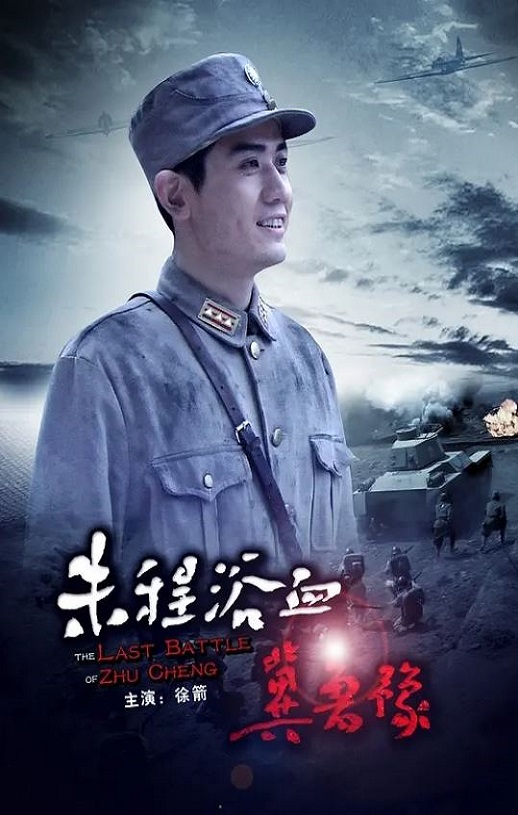 <b><font color='#FF0000'>朱程浴血冀鲁豫</font></b>