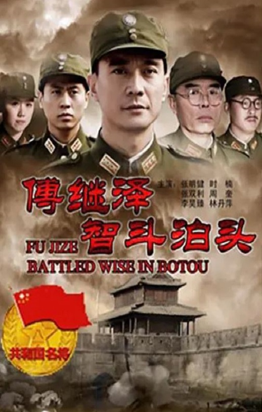 <b><font color='#FF0000'>傅继泽智斗泊头</font></b>