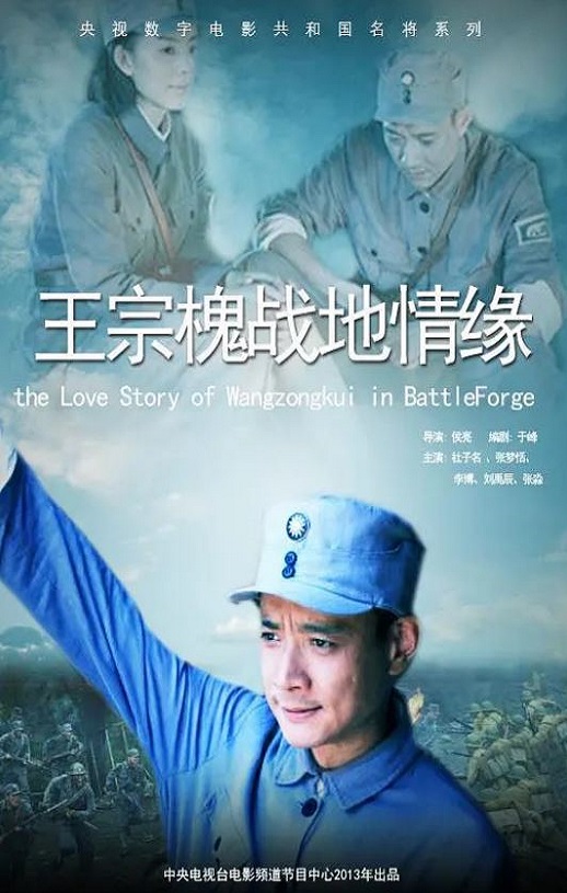 <b><font color='#FF0000'>王宗槐战地情缘</font></b>