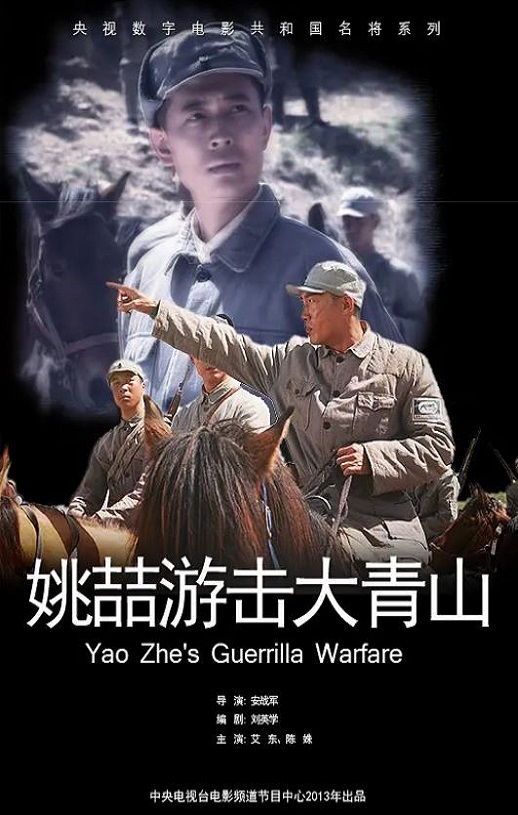 <b><font color='#FF0000'>姚喆游击大青山</font></b>