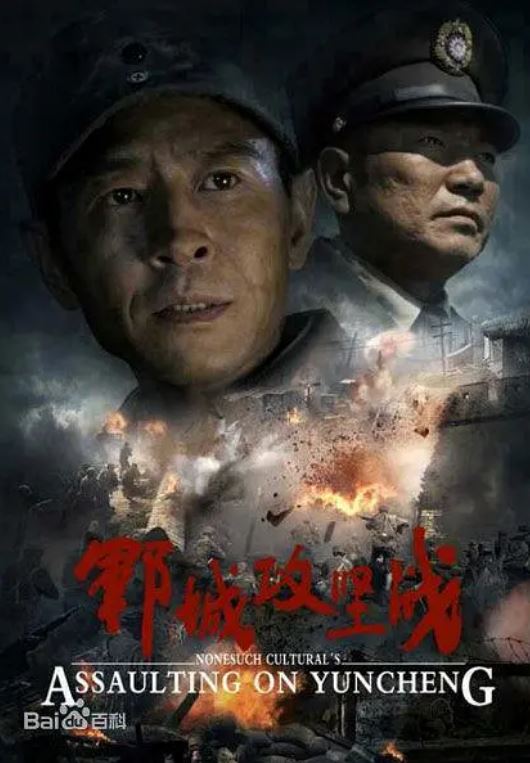 <b><font color='#FF0000'>郓城攻坚战</font></b>