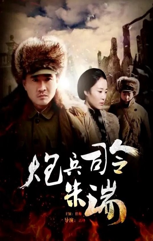 <b><font color='#FF0000'>炮兵司令朱瑞</font></b>