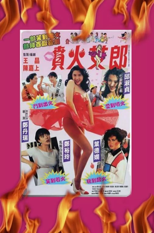 <b><font color='#FF0000'>喷火女郎1992</font></b>