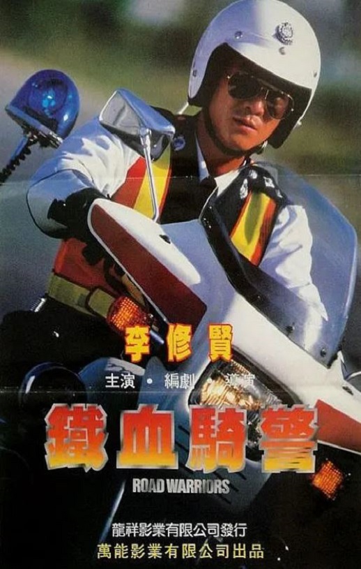 <b><font color='#FF0000'>铁血骑警</font></b>