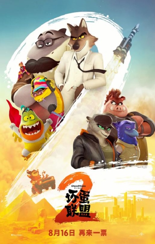 <b><font color='#FF0000'>坏蛋联盟2</font></b>