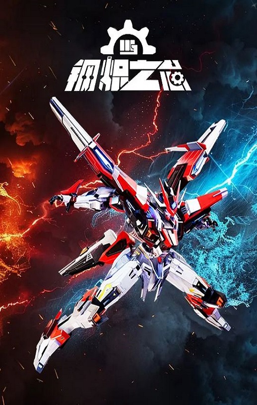 <b><font color='#FF0000'>钢炽之芯</font></b>