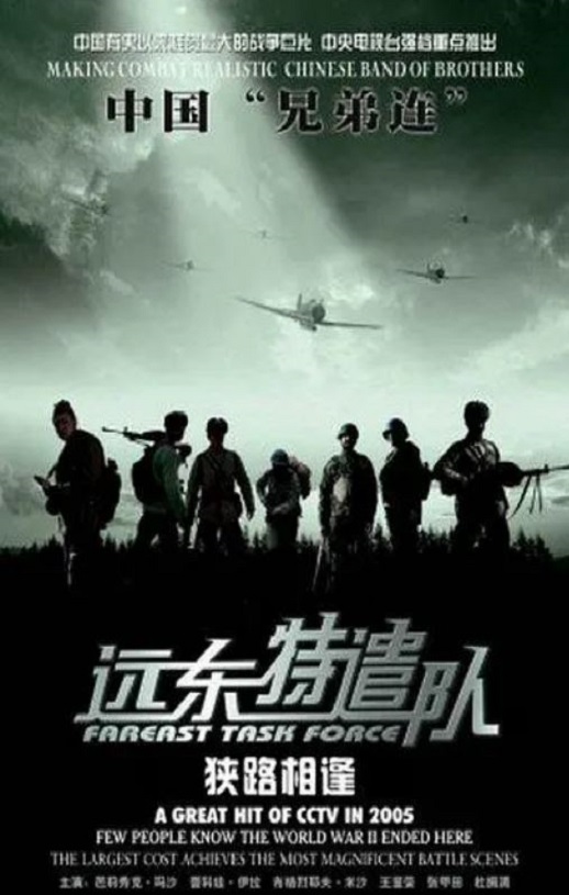 <b><font color='#FF0000'>远东特遣队之狭路相逢</font></b>