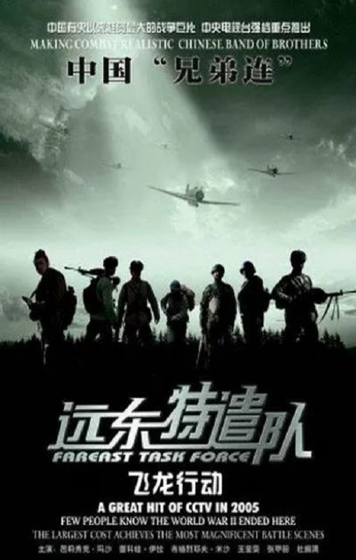 <b><font color='#FF0000'>远东特遣队之飞龙行动</font></b>