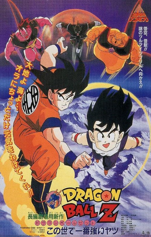 <b><font color='#FF0000'>龙珠Z剧场版2：世界最</font></b>