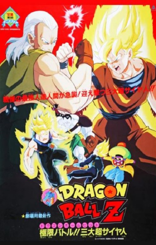 <b><font color='#FF0000'>龙珠Z剧场版7：极限之</font></b>