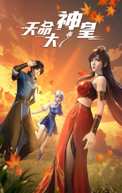 <b><font color='#FF0000'>天命大神皇</font></b>