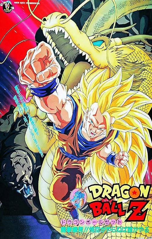 <b><font color='#FF0000'>龙珠Z剧场版13:龙拳爆</font></b>