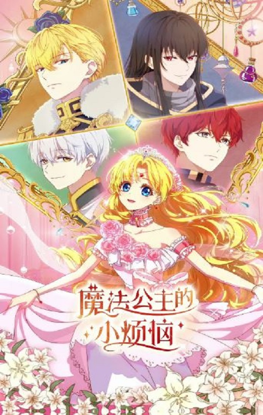 <b><font color='#FF0000'>魔法公主的小烦恼</font></b>