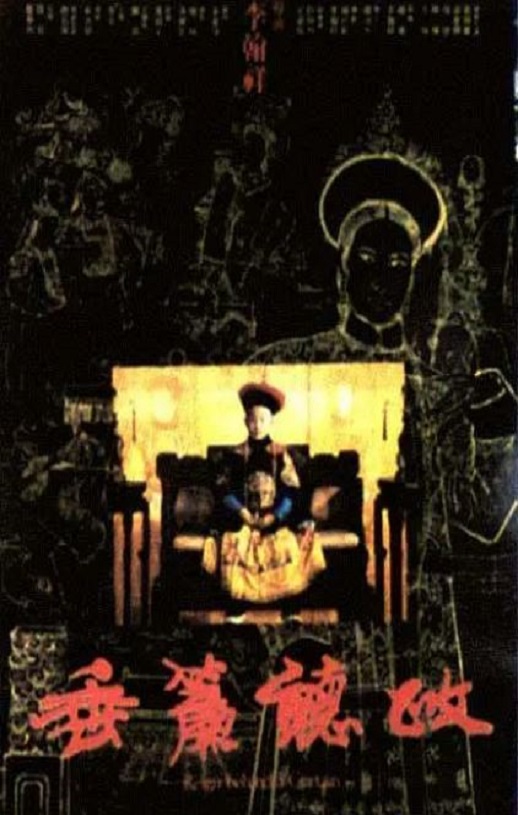 <b><font color='#FF0000'>垂帘听政1983</font></b>