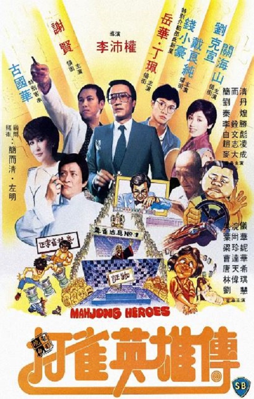 <b><font color='#FF0000'>打雀英雄传1981</font></b>