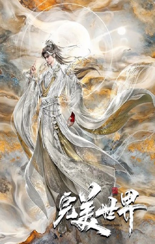 <b><font color='#FF0000'>完美世界 第六季</font></b>