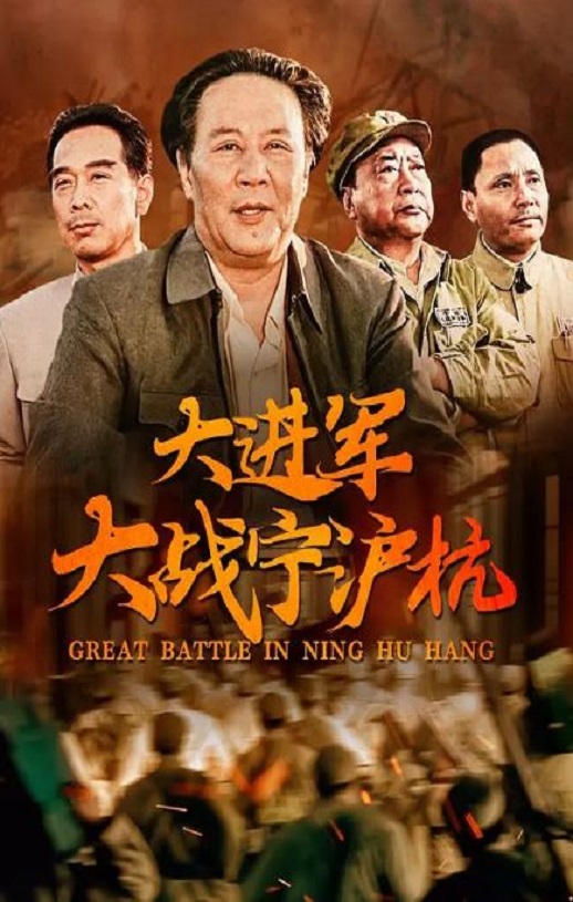 <b><font color='#FF0000'>大进军——大战宁沪杭</font></b>