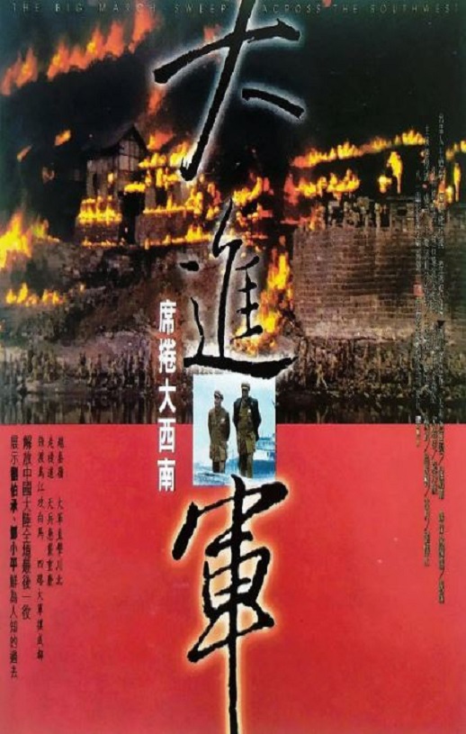 <b><font color='#FF0000'>大进军——席卷大西南</font></b>