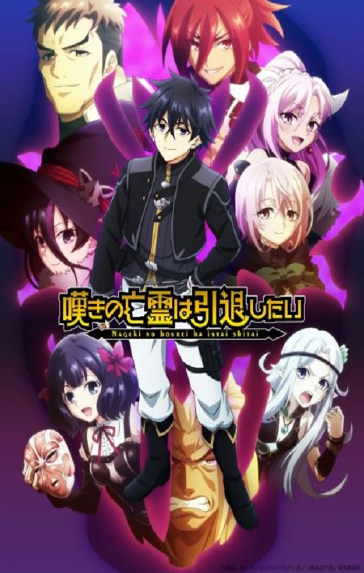 <b><font color='#FF0000'>叹气的亡灵想隐退 第</font></b>