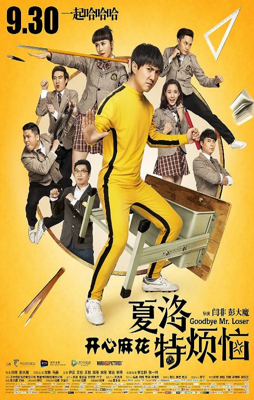 <b><font color='#FF0000'>夏洛特烦恼</font></b>