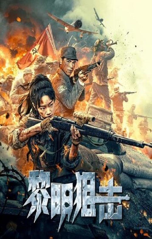 <b><font color='#FF0000'>黎明狙击</font></b>