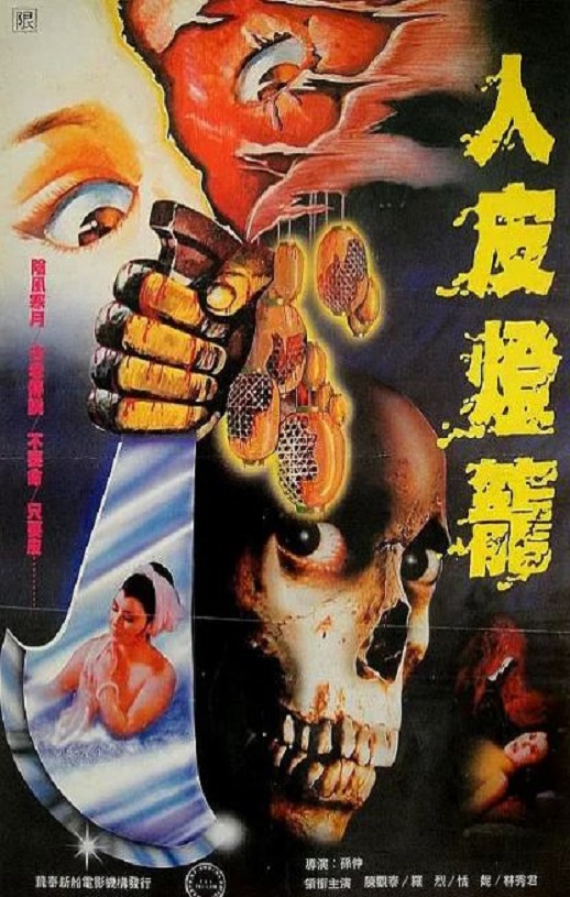 <b><font color='#FF0000'>人皮灯笼1982</font></b>