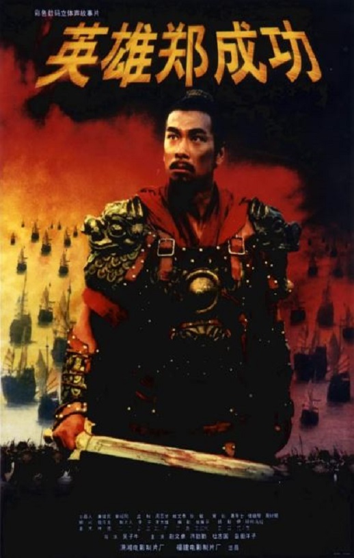 <b><font color='#FF0000'>英雄郑成功</font></b>