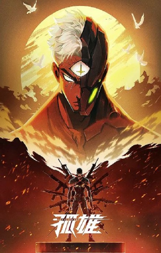 <b><font color='#FF0000'>孤雄2025</font></b>