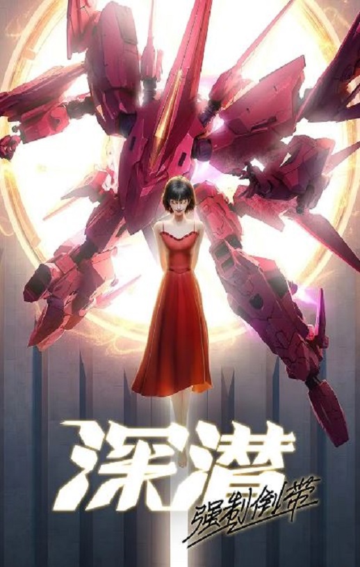 <b><font color='#FF0000'>深潜 强制倒带</font></b>