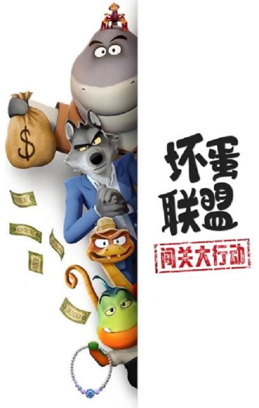 <b><font color='#FF0000'>坏蛋联盟:闯关大行动</font></b>