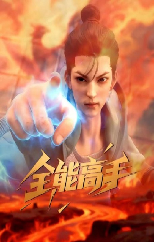 <b><font color='#FF0000'>全能高手</font></b>