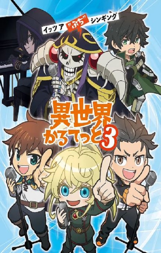 <b><font color='#FF0000'>异世界四重奏 第三季</font></b>