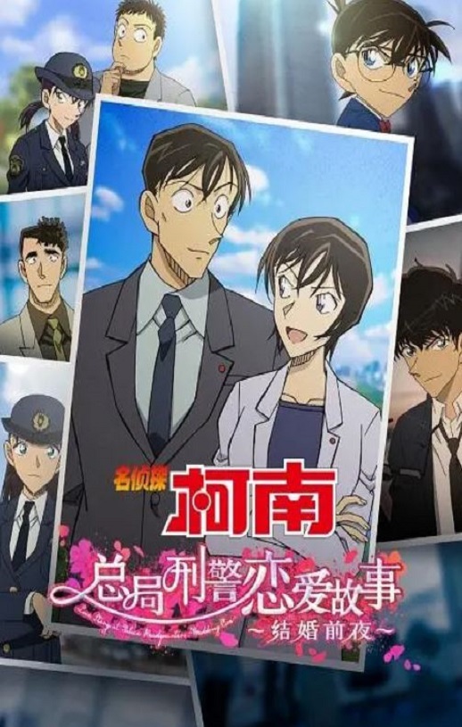 <b><font color='#FF0000'>名侦探柯南：本厅的刑</font></b>