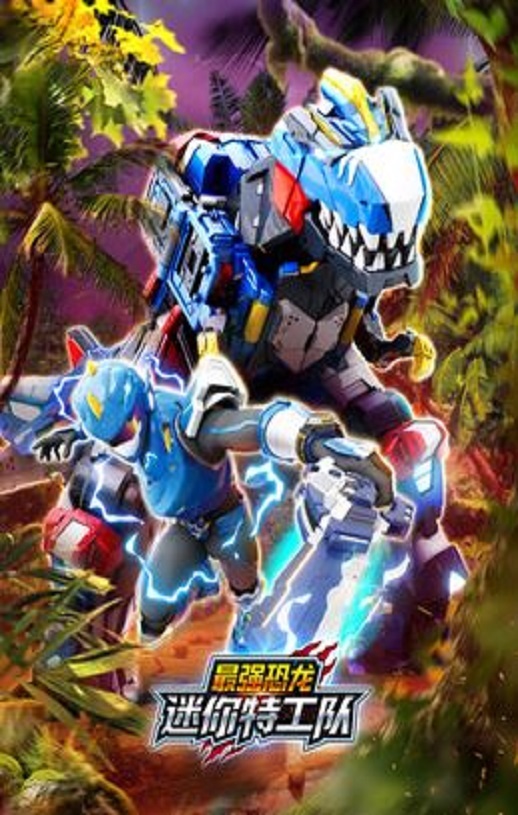 <b><font color='#FF0000'>迷你特工队之最强恐龙</font></b>