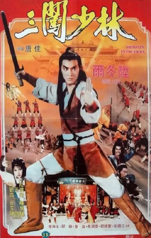 <b><font color='#FF0000'>三闯少林</font></b>