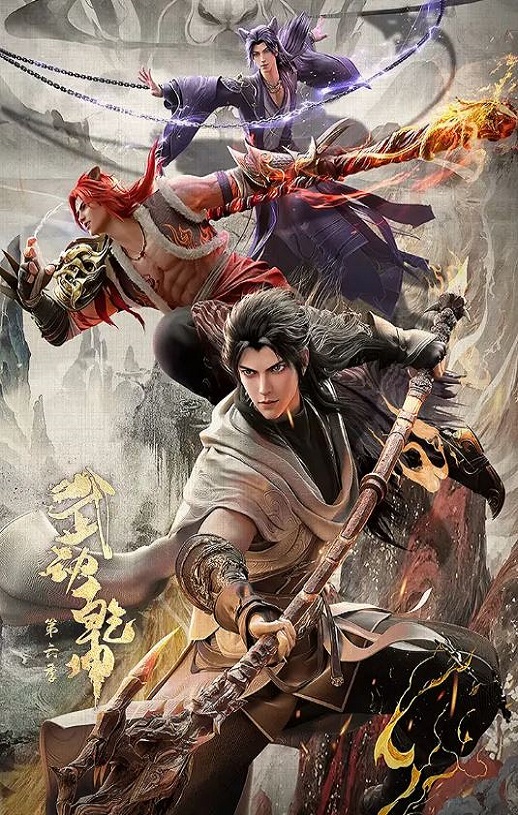 <b><font color='#FF0000'>武动乾坤 第六季</font></b>