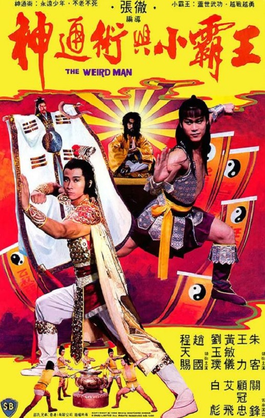 <b><font color='#FF0000'>神通术与小霸王</font></b>