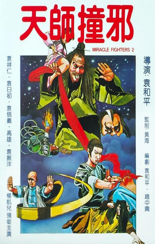 <b><font color='#FF0000'>天师撞邪</font></b>