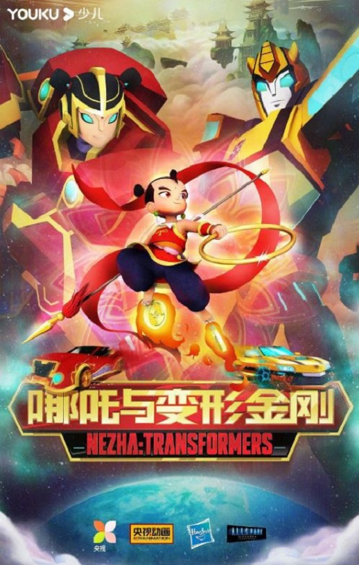 <b><font color='#FF0000'>我的哪吒与变形金刚</font></b>