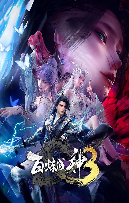 <b><font color='#FF0000'>百炼成神3</font></b>