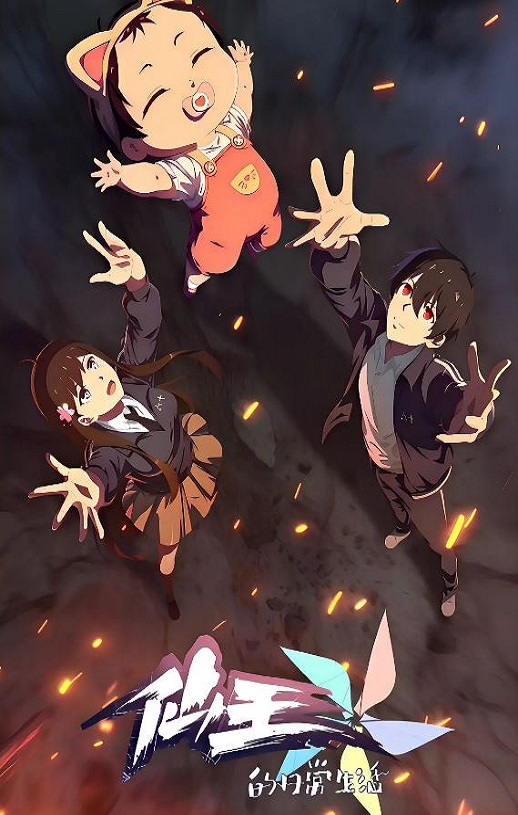 <b><font color='#FF0000'>仙王的日常生活 第五</font></b>