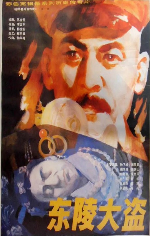 <b><font color='#FF0000'>东陵大盗1986</font></b>