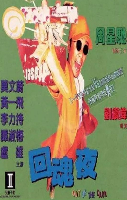 <b><font color='#FF0000'>回魂夜</font></b>