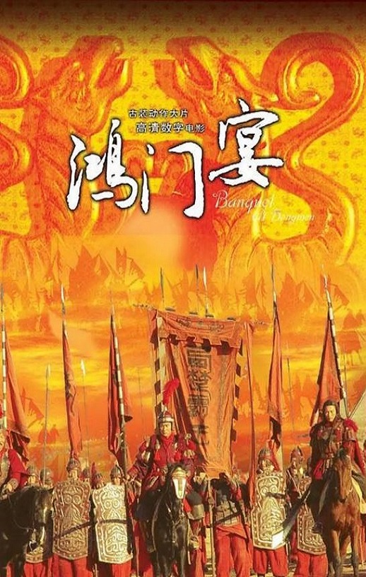 <b><font color='#FF0000'>大汉风之鸿门宴</font></b>